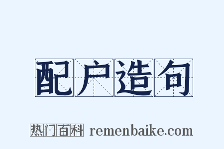 配户造句是什么意思的图片